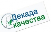 Стартовала «Декада качества 2018»