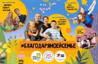 Всероссийская акция-флешмоб #БЛАГОДАРЯМОЕЙСЕМЬЕ