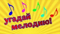 Угадай мелодию.