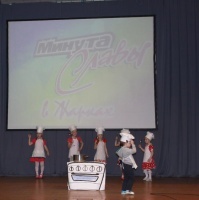 Минута славы