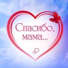Поблагодари маму!