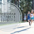 КРУГОВАЯ ЭСТАФЕТА
