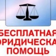Бесплатная юридическая помощь  в Красноярском крае