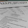 Аккредитация