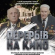 Перерыв на кино
