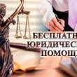 БЕСПЛАТНАЯ ЮРИДИЧЕСКАЯ ПОМОЩЬ