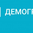 Национальный проект «Демография»