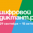 Цифровой диктант 2023
