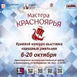 Мастера Красноярья