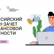 Всероссийский онлайн-зачет по финансовой грамотности.