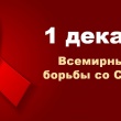 1 декабря – Всемирный день борьбы со СПИДом