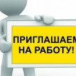 Приглашаем на работу