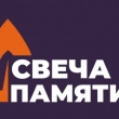 Свеча памяти