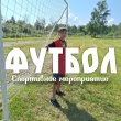 Легенды футбола на ваших экранах!