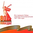 80 годовщина