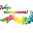 Добро пожаловать!