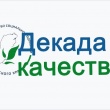 Декада качества 2025