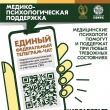 Медико-психологическая поддержка