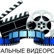 Видеоролики