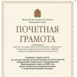Почетная грамота