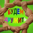Будем дружить!