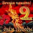 9 мая Помним всех