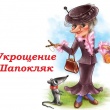 Укрощение Шапокляк