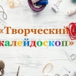 Творческий калейдоскоп