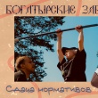 Быстрее, выше, сильнее