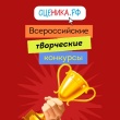 Творческие конкурсы