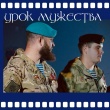 Урок мужества