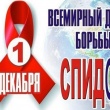 1 декабря отмечается Всемирный день борьбы со СПИДом