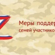 Сервисы поддержки для участников СВО и их семей