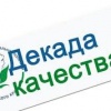 Стартовала «Декада качества 2018»