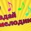 Угадай мелодию.